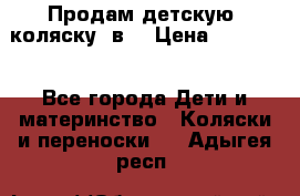 Продам детскую  коляску 3в1 › Цена ­ 14 000 - Все города Дети и материнство » Коляски и переноски   . Адыгея респ.